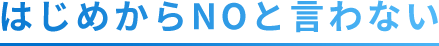 はじめからNOと言わない